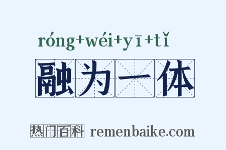 融为一体是什么意思的图片